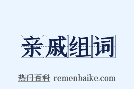 亲戚组词是什么意思的图片